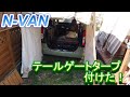 N-VAN専用のテールゲートタープを購入した！