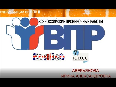 Онлайн-консультация ВПР по английскому языку. 09.03.2022