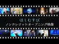 【特別版】ほしむすび ノンクレジットオープニング映像