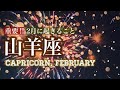 【2月の山羊座さん】すべてが報われる☆変わり続ける状況にうまく乗ってチャンスをつかむ☆今月の仕事や人間関係、恋愛について☆タロットリーディング☆《タロット占い》