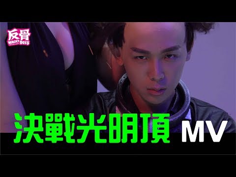 反骨男孩WACKYBOYS【決戰光明頂】Official MV feat.麻吉弟弟