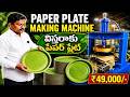 🥇 Paper Plate Making Machine | విస్తరాకు పేపర్ ప్లేట్ తయారీ పూర్తి వివరాలు