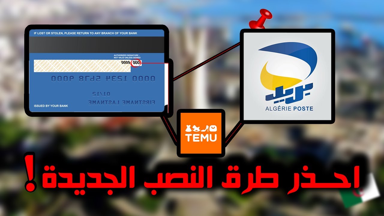 كيفاش ينصبو عليك فالجزائر ؟  ..هل انت في امان ؟