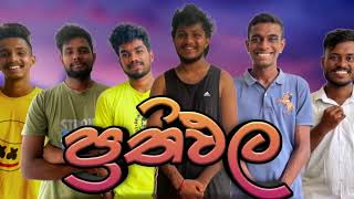  I naughtyproductions I Sinhala Comedy I Athal 