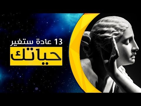 13 عادة صغيرة من شأنها أن تغير حياتك تماما في عام