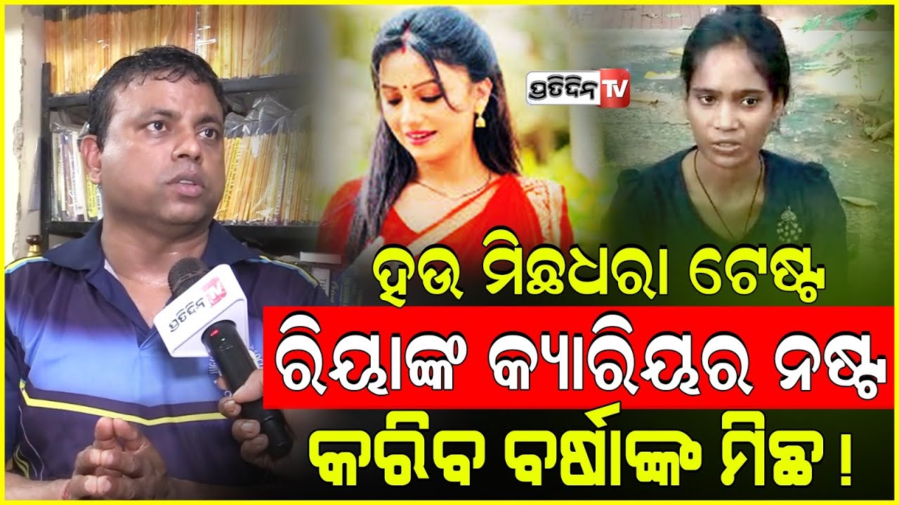 ରିୟାଙ୍କ କ୍ୟାରିୟର ନଷ୍ଟ କରିଦେବ ବର୍ଷାଙ୍କ ମିଛ ! Riya Dey house help must go through a poligraph test.