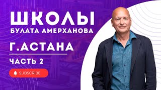 Школы Булата Амерханова / Часть 2