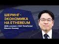 Шеринг-экономика на Ethereum: AMA-сессия с CEO TimeTicket Масато Какаму