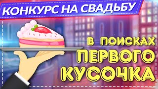 Конкурс на свадьбу "В Поисках Первого Кусочка"  ||  Смешной свадебный конкурс