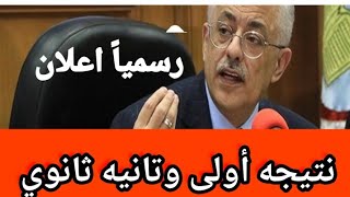 يامسهل يارب رسمياً ميعاد إعلان نتيجه أولى ثانوي /نتيجه تانيه ثانوي