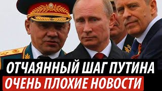 Отчаянный шаг Путина. Очень плохие новости