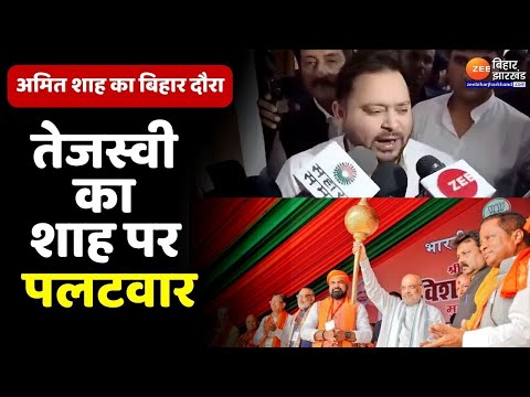 Amit Shah Muzaffarpur Rally : Tejashwi yadav का शाह पर पलटवार-'देशभर में करवा लें Caste Census'