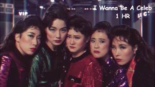 CELEB FIVE(셀럽파이브)   CELEB FIVE(I WANNA BE A CELEB)(셀럽파이브(셀럽이 되고 싶어)) [1 HOUR LOOP]