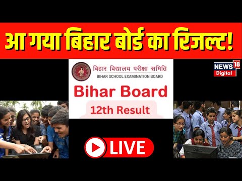 Bihar Board Result Live : कब आएगा Result पता चल गया | Bihar Board 12th Result | Breaking News | News