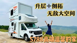升层侧拓房车 S788:两卫生间,三种炉具,可睡六人,是车更是家