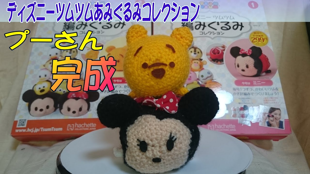 プーさん完成しました Hachette ディズニーツムツム編みぐるみコレクション2号 Tsumtsum Disney Youtube