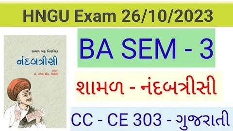 BA Sem 3 Gujarati CC/CE 303 Imp Long Questions HNGU Exam 2023 // નંદબત્રીસી ગુજરાતી BA sem 3