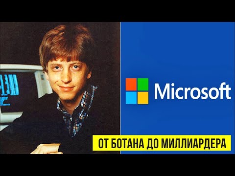 Скромный "БОТАН" стал самым богатым человеком на ПЛАНЕТЕ | История успеха "Microsoft" и Билла Гейтса