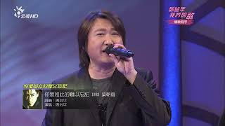 周治平 2013 那些年我們的歌