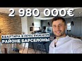 Квартира в элитном районе Барселоны за 2 980 000 евро. Педральбес