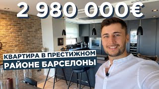 Квартира в элитном районе Барселоны за 2 980 000 евро. Педральбес