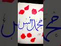 محمد أنس Most Popular Muslim Name Calligraphy Muhammad Anas Shorts Namecalligraphy