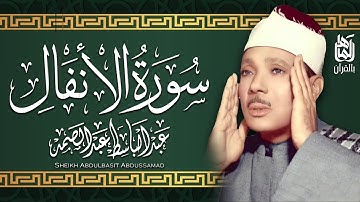 سورة الانفال كاملة ( أستمع و اقرأ ) من أروع ما جود الشيخ عبد الباسط عبد الصمد | Surah Al-Araf