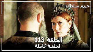 القرن العظيم - الحلقة 113