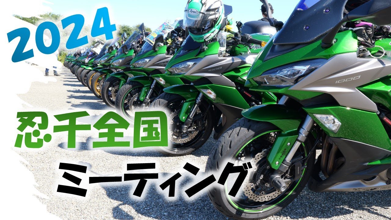 【４K】2024忍千全国ミーティングに行ってきた！【Ninja1000sx】【バイク女子】