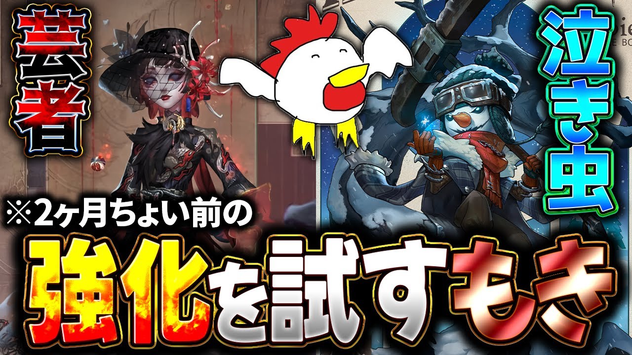 強化後の性能を試すために珍しく「芸者」「泣き虫」を試すもき。-第五人格/IdentityV/配信切り抜き