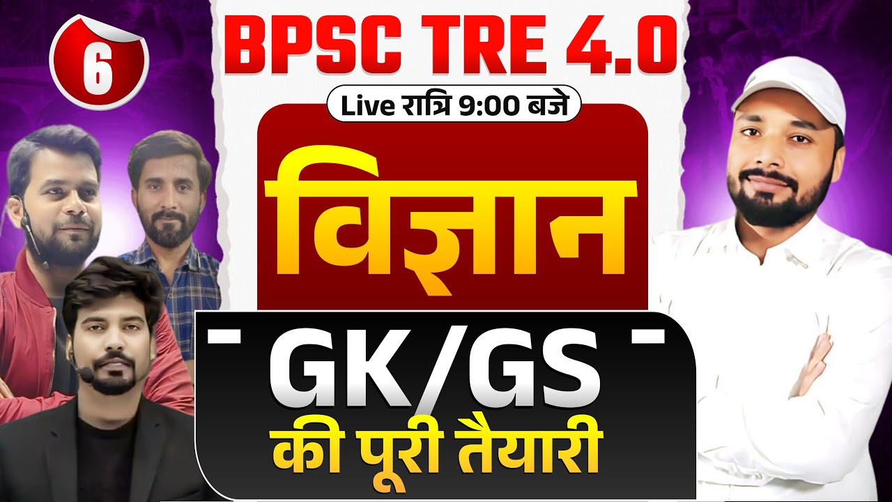 NCERT SERIES SCIENCE & GK/GS || BPSC TRE 4.0 | BPSC TRE EXAM के लिए रामबाण | Er. S K Jha Sir & Team