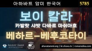 샤밧 바이크라 샬롬 알레켐 카발라트 베하르-베후코타이