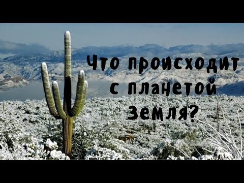 Видео: Что происходит с планетой Земля?