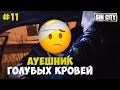 Город Грехов 11 - АУЕшник голубых кровей [ Чебоксары ]