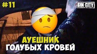 Город Грехов 11 - АУЕшник голубых кровей [ Чебоксары ]