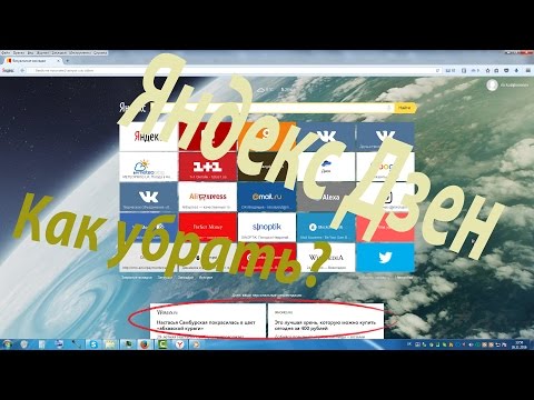 Как отключить Яндекс дзен в Мозиле?