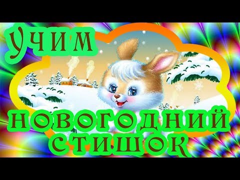 Учим новогодний стишок для Деда Мороза с Солнечным зайчиком