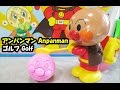 アンパンマンゴルフでびっくらたまご Anpanman Golf DE surprise eggs