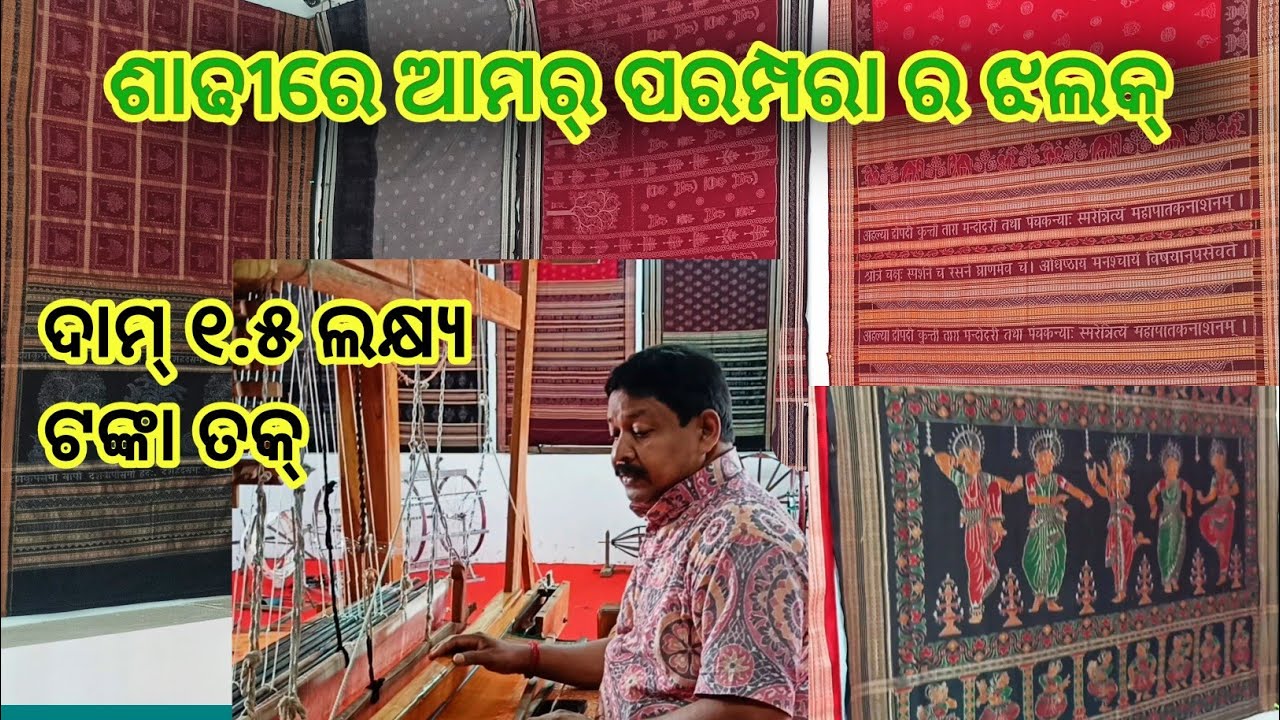 ୧.୫ ଲାଖ୍ ଟଙ୍କା ତକ୍ ସମ୍ବଲପୁରୀ ଶାଢ଼ୀର ଦାମ୍