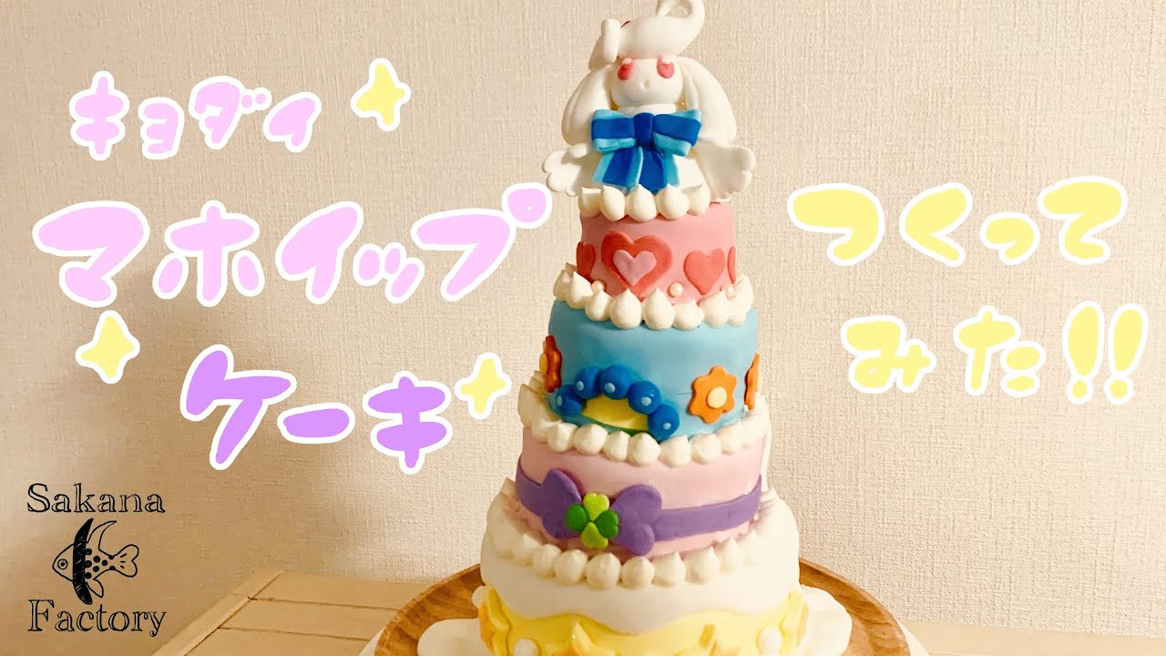 マホイップのケーキつくってみた Alcremie Fancy Cake Youtube