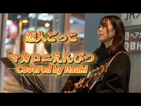 恋人ごっこ/マカロニえんぴつ Covered by Itsuki