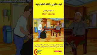 كيف نقول باللغة الانجليزية لا تتواقح معي تعلم_اللغة_الانجليزية تعلم_الانجليزية انجليزي