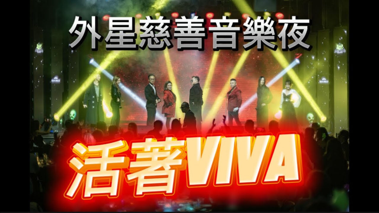 《外星慈善音樂夜》全員- 〈活著 Viva〉 震撼登塲