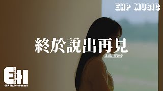 夏婉安 - 終於說出再見『回不到從前餘生也不見，我們永遠散在某一天，轉身瞬間你笑著我卻紅了眼，我還那麼懷念。』【動態歌詞MV】