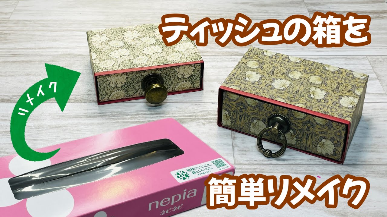 ティッシュ箱 空箱 どんなサイズの箱でもOK】ティッシュの空箱がかわいい引き出しに♪何個