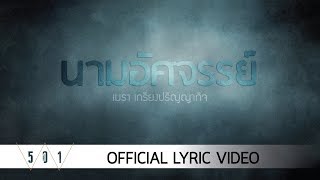 Video thumbnail of "Mehta Kriengparinyakij - นามอัศจรรย์ [Official Lyric Video]"