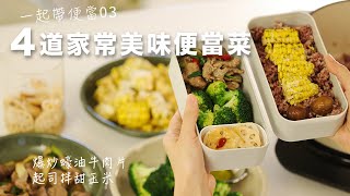 【一起準備便當食譜】全家晚餐 4道簡單美味 國中生の便當起司奶油拌玉米、超香的蠔油牛肉食譜、柚香涼拌蓮藕片 艾比的小日常