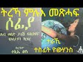 ßêÂßìèßï ßëÁßê ßè ßêØßêëßèÑ ßêÿßî ßêôßìì SOFIA LBI WELED TARIK ßêÂßìèßï ßêìßëÑ ßïêßêêßïÁ ßë ßê ßè ßììßêìßêÁßììßèô Tigrinya Audio Book ßêÂßìèßï ßëÁßê ßè ßêØßêëßèÑ ßêÿßî ßêôßìì SOFIA LBI WELED TARIK ßêÂßìèßï ßêìßëÑ ßïêßêêßïÁ ßë ßê ßè ßììßêìßêÁßììßèô Tigrinya Audio Book