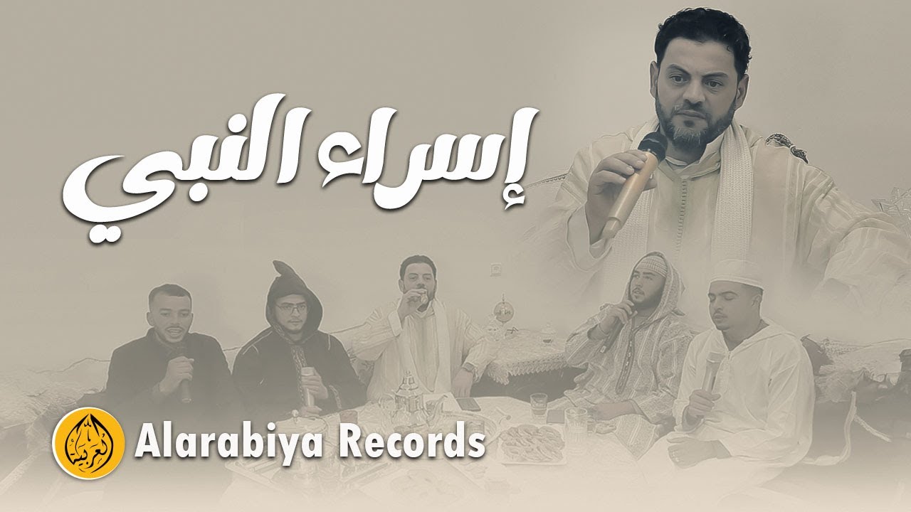 Alarabiya Records – إسراء النبي |The Best of Anachid| محمد زين – اجمل واروع الاناشيد adlı videoyu YouTube'da izle