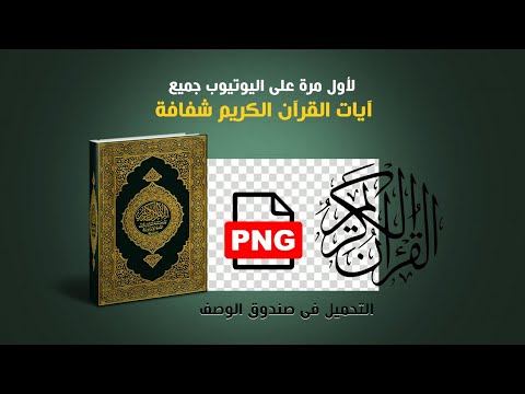 لأول مرة على اليوتيوب تحميل جميع آيات القرآن الكريم بصيغة  شفافة روابط تحميل مباشرة